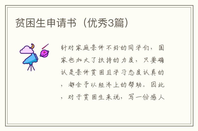 贫困生申请书（优秀3篇）