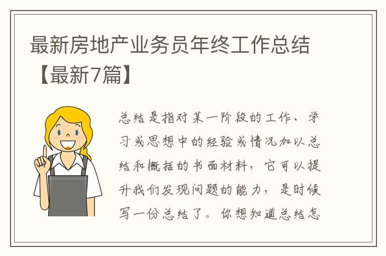 最新房地产业务员年终工作总结【最