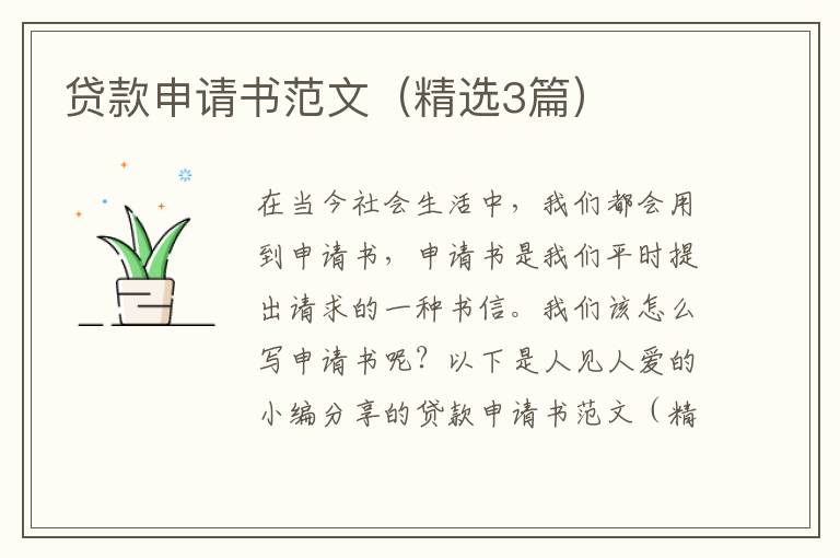 贷款申请书范文(精选3篇)