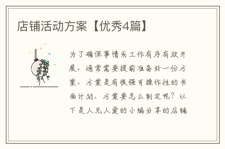 店铺活动方案【优秀4篇】