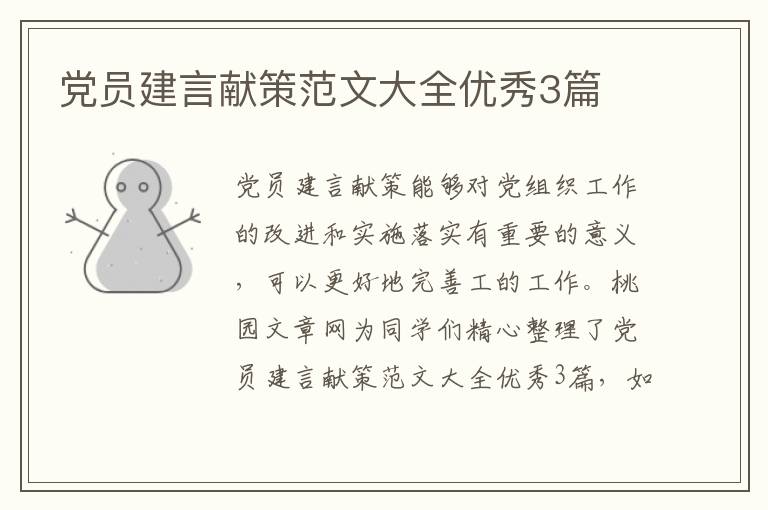 党员建言献策范文大全优秀3篇