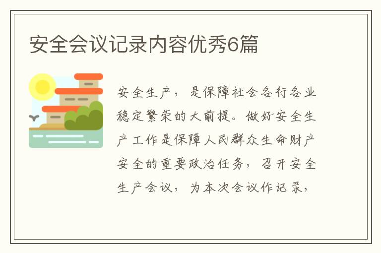安全会议记录内容优秀6篇