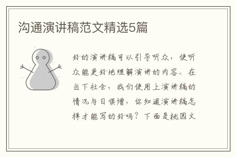 沟通演讲稿范文精选5篇