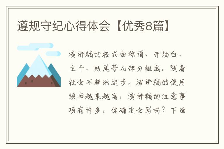 遵规守纪心得体会【优秀8篇】