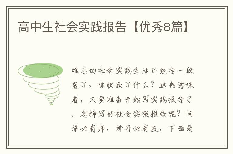 高中生社会实践报告【优秀8篇】