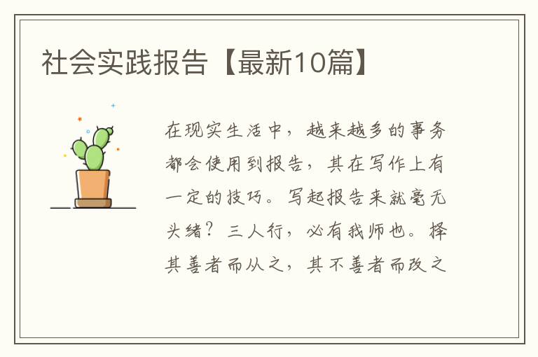 社会实践报告【最新10篇】