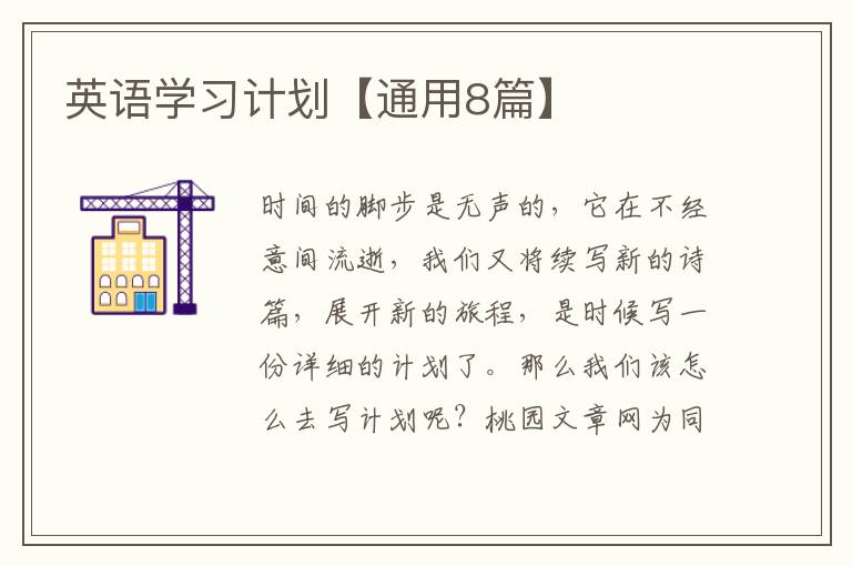 英语学习计划【通用8篇】