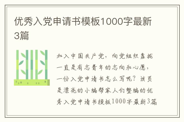 优秀入党申请书模板1000字最新3篇