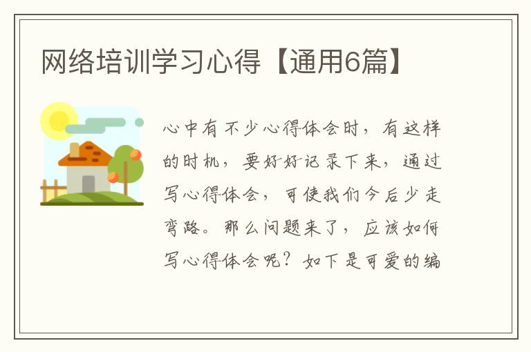 网络培训学习心得【通用6篇】