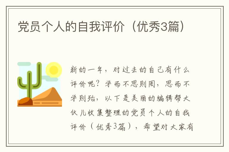 党员个人的自我评价(优秀3篇)