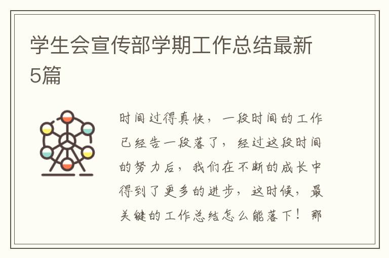 学生会宣传部学期工作总结最新5篇