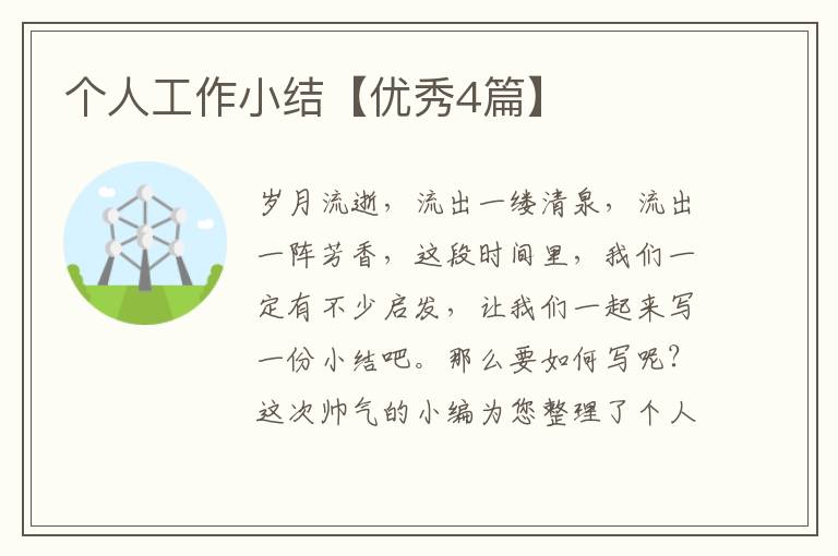 个人工作小结【优秀4篇】