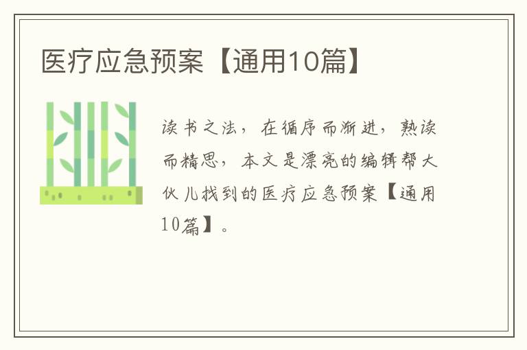 医疗应急预案【通用10篇】