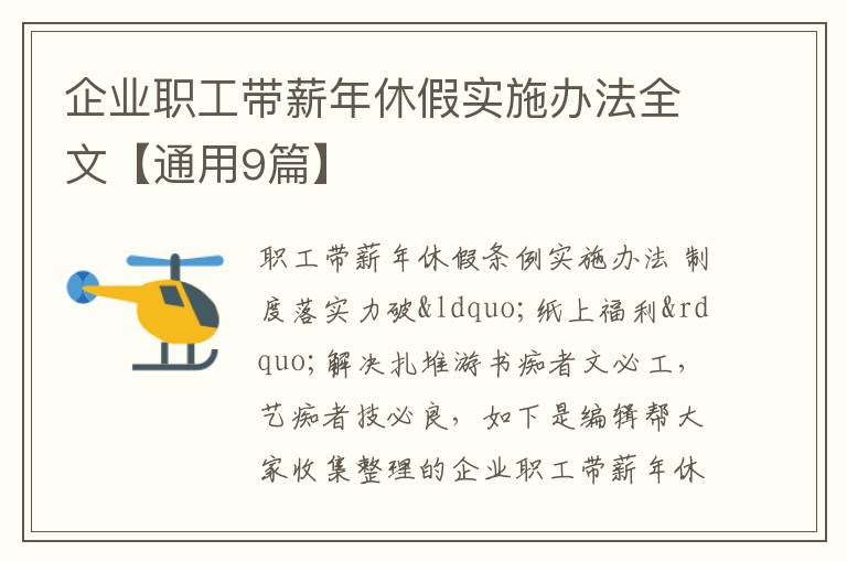 企业职工带薪年休假实施办法全文【