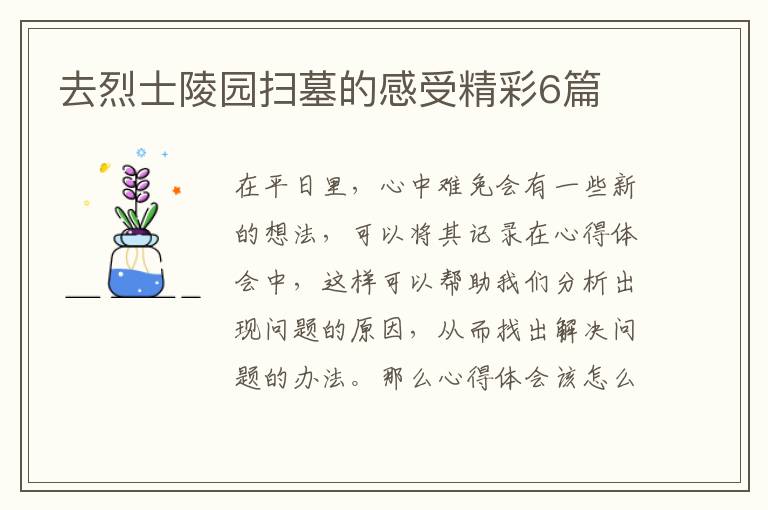 去烈士陵园扫墓的感受精彩6篇