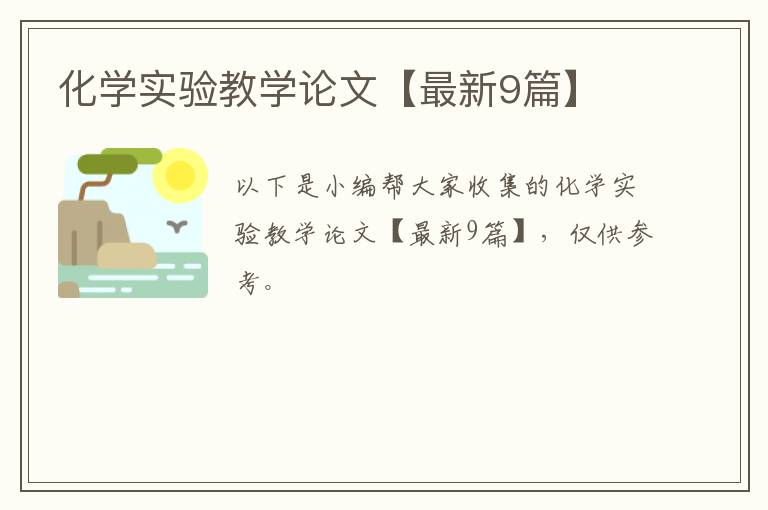 化学实验教学论文【最新9篇】