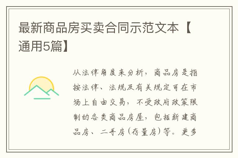 最新商品房买卖合同示范文本【通用
