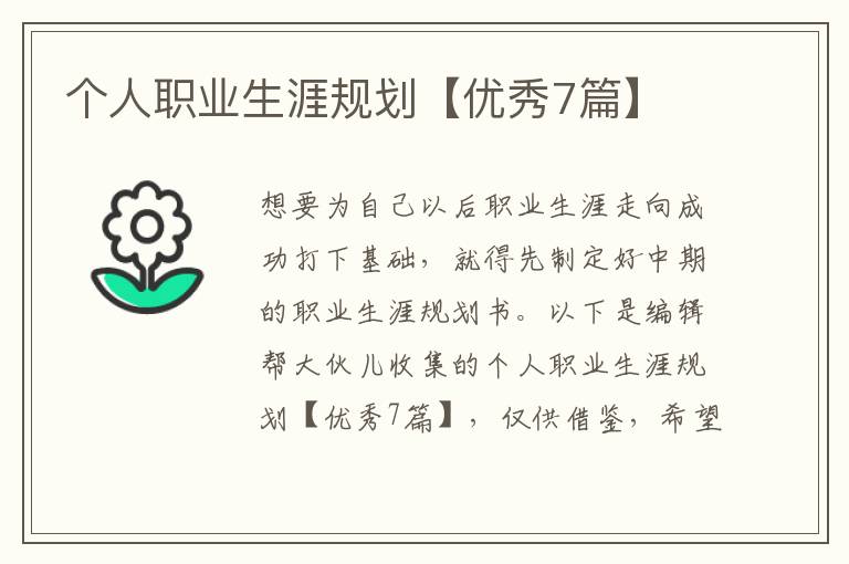 个人职业生涯规划【优秀7篇】