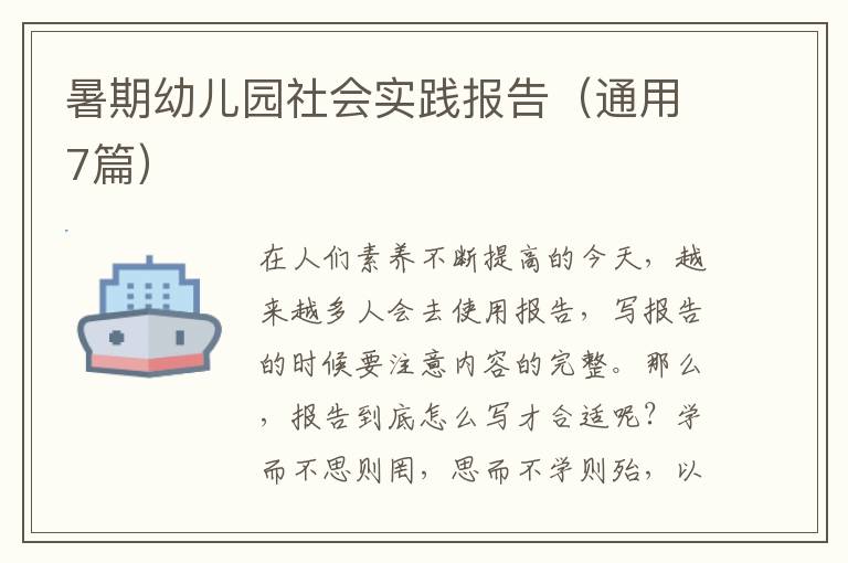 暑期幼儿园社会实践报告（通用7篇）