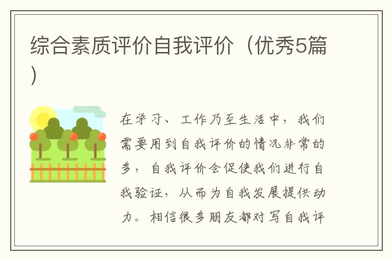 综合素质评价自我评价(优秀5篇)