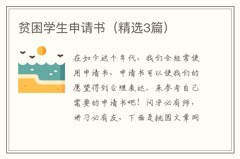 贫困学生申请书（精选3篇）