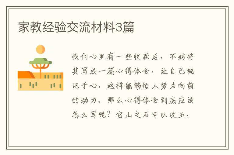 家教经验交流材料3篇