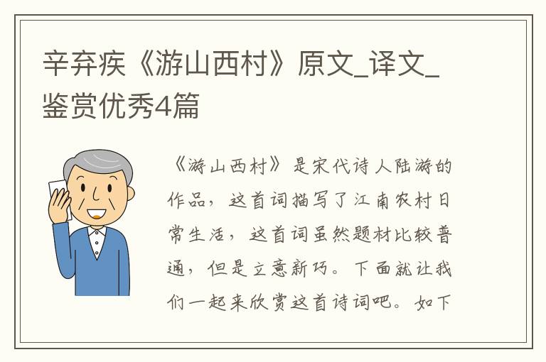 辛弃疾《游山西村》原文_译文_鉴赏优秀4篇