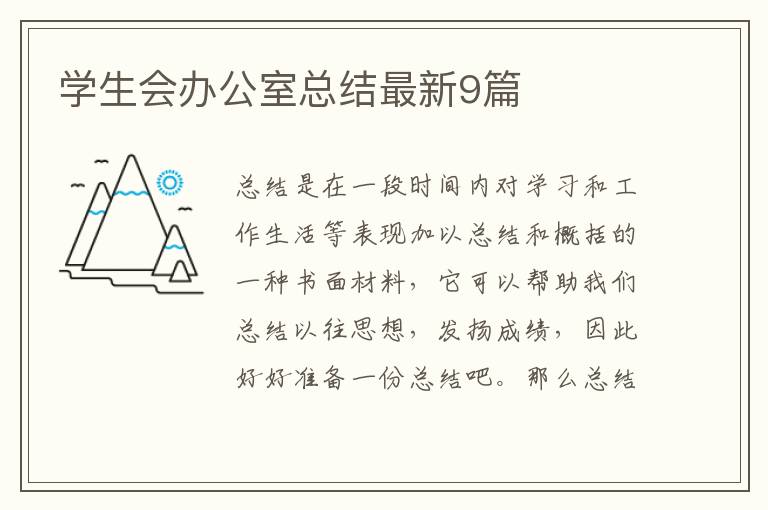 学生会办公室总结最新9篇