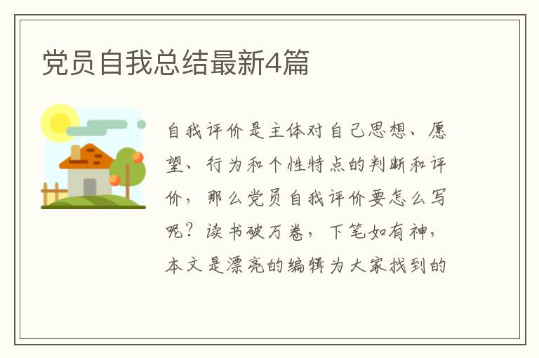 党员自我总结最新4篇