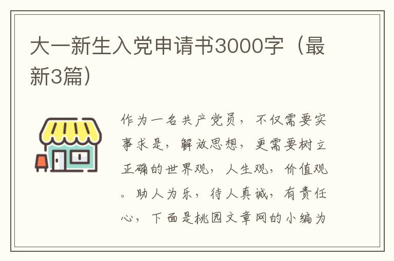 大一新生入党申请书3000字(最新3篇)