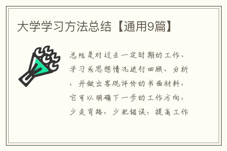 大学学习方法总结【通用9篇】