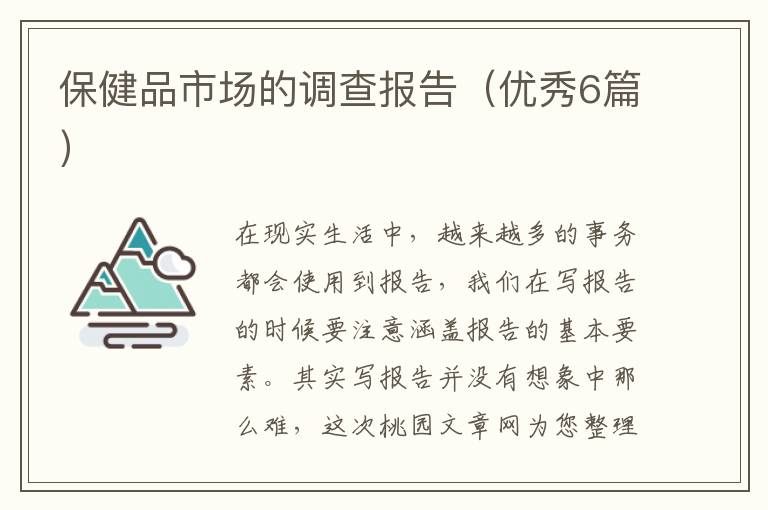 保健品市场的调查报告(优秀6篇)