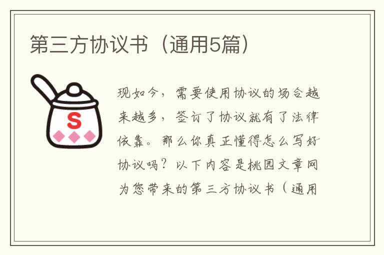 第三方协议书(通用5篇)