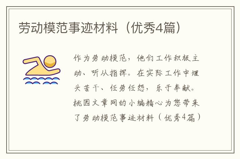 劳动模范事迹材料(优秀4篇)