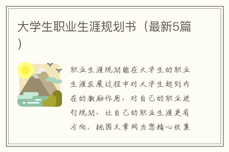大学生职业生涯规划书(最新5篇)