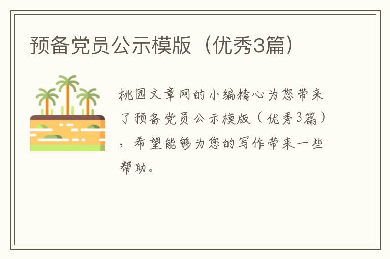 预备党员公示模版（优秀3篇）