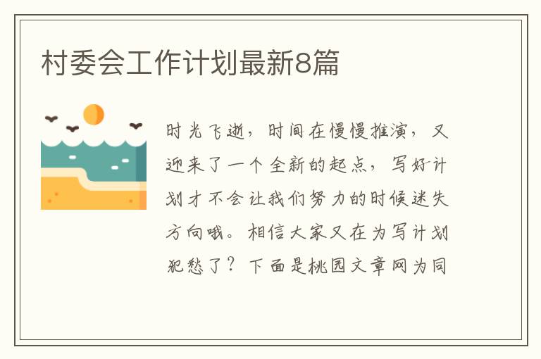 村委会工作计划最新8篇
