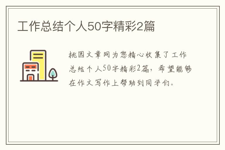 工作总结个人50字精彩2篇