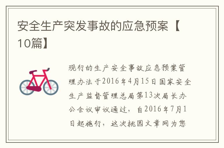 安全生产突发事故的应急预案【10篇