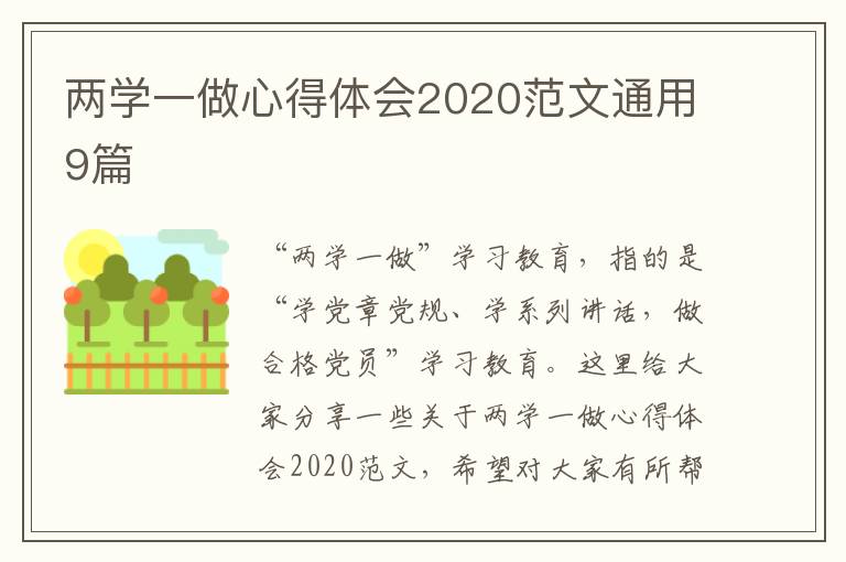 两学一做心得体会2020范文通用9篇