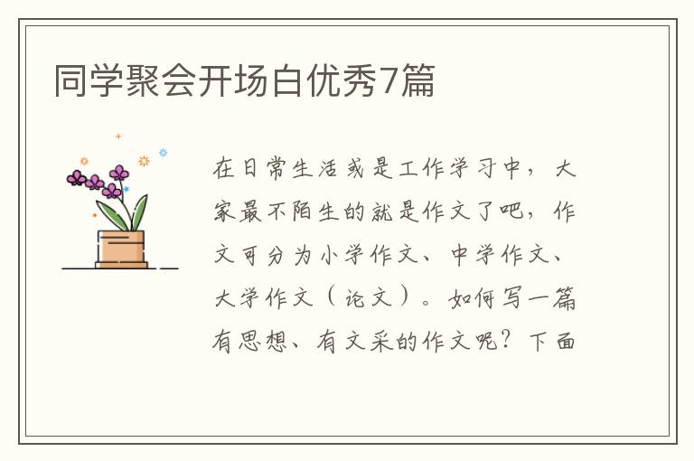 同学聚会开场白优秀7篇