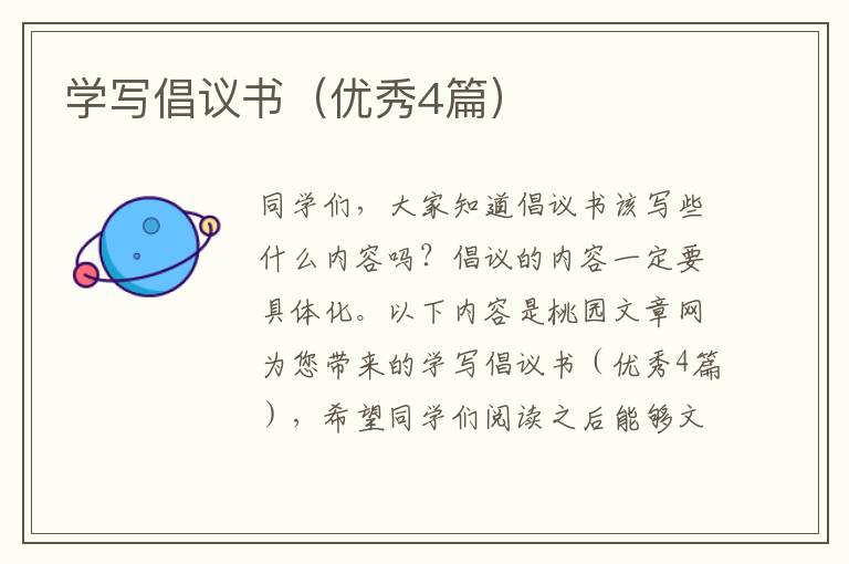 学写倡议书(优秀4篇)