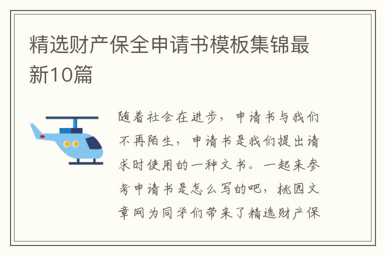 精选财产保全申请书模板集锦最新10