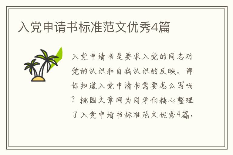 入党申请书标准范文优秀4篇