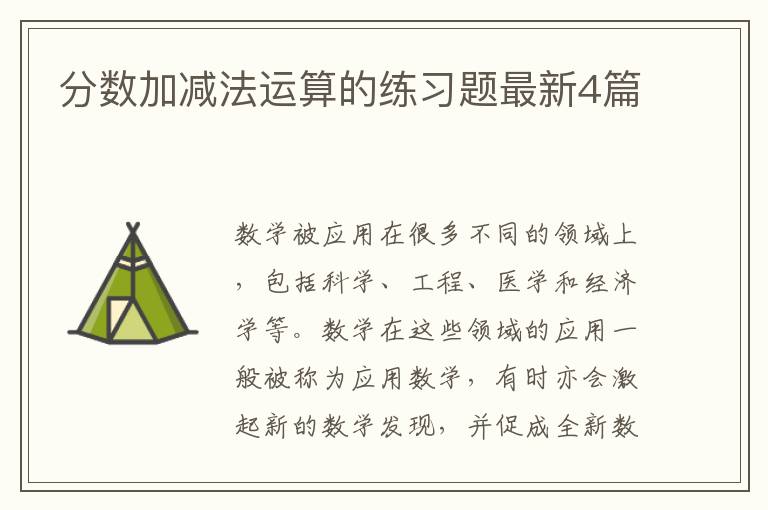 分数加减法运算的练习题最新4篇