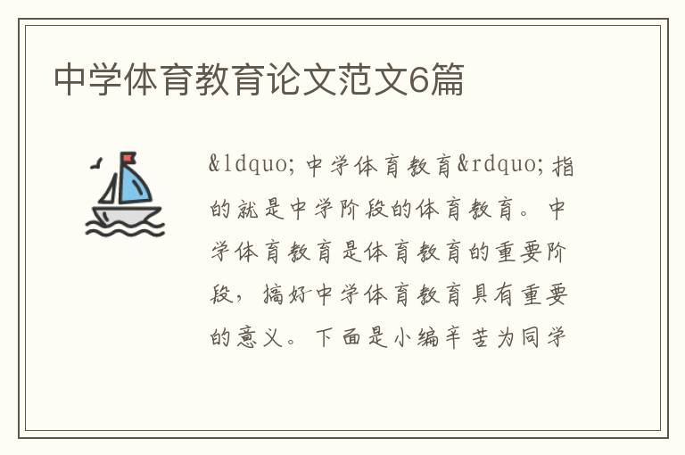 中学体育教育论文范文6篇