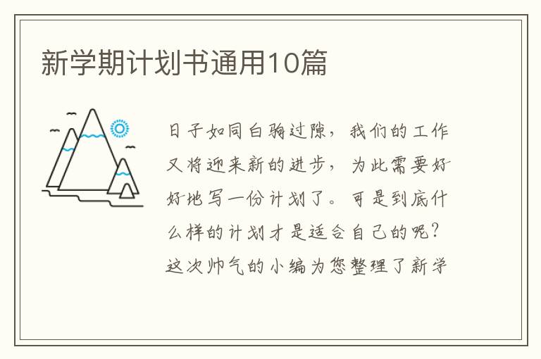 新学期计划书通用10篇