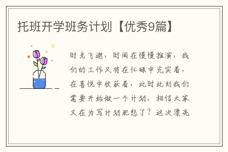 托班开学班务计划【优秀9篇】