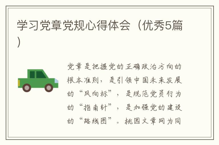学习党章党规心得体会(优秀5篇)