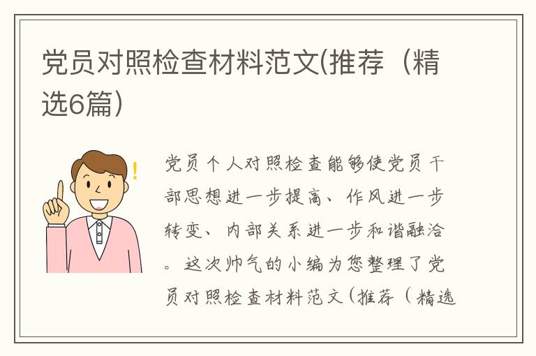 党员对照检查材料范文(推荐（精选6篇